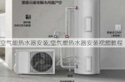 空气能热水器安装,空气能热水器安装视频教程