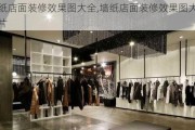 墙纸店面装修效果图大全,墙纸店面装修效果图大全图片