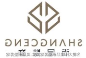 家装壁纸品牌logo,家装壁纸品牌十大排名