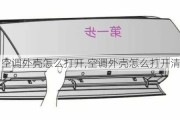 空调外壳怎么打开,空调外壳怎么打开清洗滤网