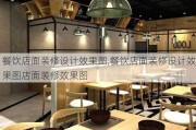 餐饮店面装修设计效果图,餐饮店面装修设计效果图店面装修效果图