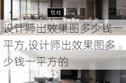 设计师出效果图多少钱一平方,设计师出效果图多少钱一平方的