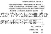 成都装修招标公告,成都装修招标公告最新