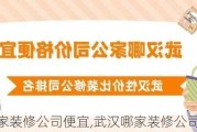 武汉哪家装修公司便宜,武汉哪家装修公司便宜又好