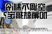 空调为什么不制冷了怎么修,空调为什么不制冷了怎么办