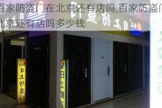 百家防盗门在北京还有店吗,百家防盗门在北京还有店吗多少钱