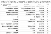 定频空调和变频空调哪个好,定频空调和变频空调哪个省电