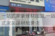 一站式家装建材加盟,一站式家装建材加盟店