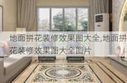 地面拼花装修效果图大全,地面拼花装修效果图大全图片