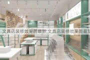 文具店装修效果图最新,文具店装修效果图最新版