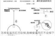 怎样安装吊灯不会掉,怎样安装吊灯不会掉下来