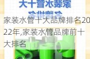 家装水管十大品牌排名2022年,家装水管品牌前十大排名