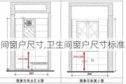 卫生间窗户尺寸,卫生间窗户尺寸标准 家用