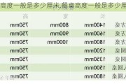 餐桌高度一般是多少厘米,餐桌高度一般是多少厘米的