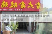 石家庄装饰材料市场玻璃店,石家庄装饰材料市场玻璃店电话