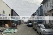 成都建材市场照片,成都建材市场在哪儿