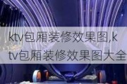 ktv包厢装修效果图,ktv包厢装修效果图大全