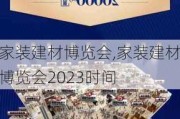 家装建材博览会,家装建材博览会2023时间