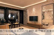 客厅隔断效果图2022年新款,客厅隔断效果图2022年新款中式