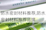 防水密封材料推荐,防水密封材料推荐品牌