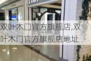 双叶木门官方旗舰店,双叶木门官方旗舰店地址