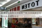 图腾宝佳橱柜北京销售门店,北京图腾宝佳橱柜售后服务电话