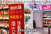 便利店装修风格介绍,便利店装修风格介绍文案