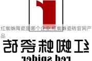 红蜘蛛陶瓷是哪个企业,红蜘蛛瓷砖官网产品