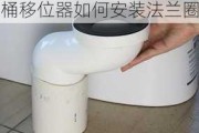 马桶移位器如何安装,马桶移位器如何安装法兰圈