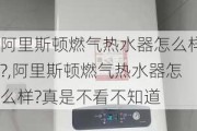 阿里斯顿燃气热水器怎么样?,阿里斯顿燃气热水器怎么样?真是不看不知道