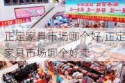 正定家具市场哪个好,正定家具市场哪个好卖