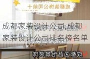 成都家装设计公司,成都家装设计公司排名榜名单