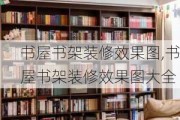 书屋书架装修效果图,书屋书架装修效果图大全