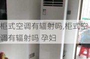 柜式空调有辐射吗,柜式空调有辐射吗 孕妇