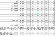 90平装修房子全包价格一般多少,90平装修房子全包价格一般多少钱