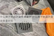 什么牌子地漏防臭效果最好,什么牌子地漏防臭效果最好用