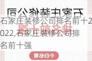 石家庄装修公司排名前十2022,石家庄装修公司排名前十强