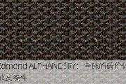 法国前经济部长Edmond ALPHANDÉRY：全球的碳价体系将会是
一个能源转型的触发条件