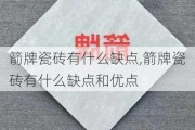 箭牌瓷砖有什么缺点,箭牌瓷砖有什么缺点和优点