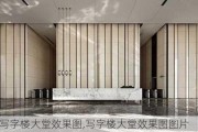 写字楼大堂效果图,写字楼大堂效果图图片