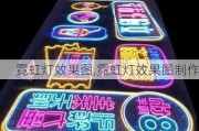 霓虹灯效果图,霓虹灯效果图制作