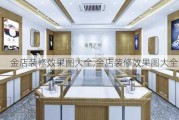 金店装修效果图大全,金店装修效果图大全图片