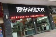 方太厨房电器专卖店联系方式,方太厨房电器电话