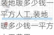装地暖多少钱一平方人工,装地暖多少钱一平方人工费用
