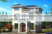 农村自建别墅二层半效果图新款,农村自建别墅二层半效果图新款带院子