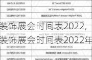 装饰展会时间表2022,装饰展会时间表2022年