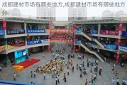 成都建材市场有哪些地方,成都建材市场有哪些地方好