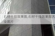 石材干挂效果图,石材干挂效果图大全图片