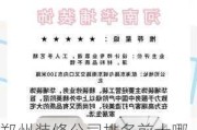 郑州装修公司排名前十哪家口碑好,郑州装修公司排名前十哪家口碑好一点