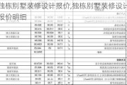 独栋别墅装修设计报价,独栋别墅装修设计报价明细